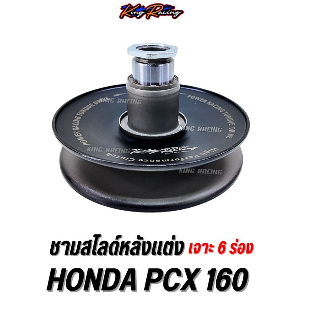 ชามสไลด์หลังแต่ง  PCX160 (เจาะ6ร่อง) รอบมาไว ออกตัวจัด ใส่แทนของเดิมได้เลย ไม่ต้องแปลง KINGRACING