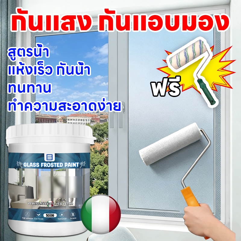 🔥นำเข้าจากอิตาลี🔥สีเคลือบกระจกฝ้า สติ๊กเกอร์ติดกระจก ฟิล์มฝ้าขุ่น กันแอบดู100% Water based paint