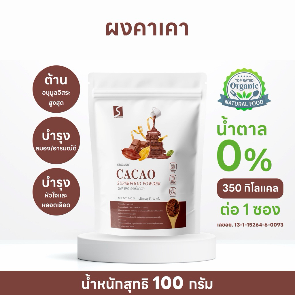 ผงคาเคา  ขนาด 100 กรัม ( Organic Cacao Powder )