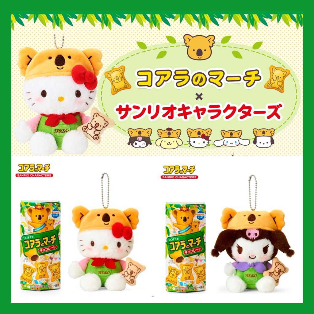 พวงกุญแจคิตตี้ พวงกุญแจคุโรมิ Sanrio x Koala march Limited Edition