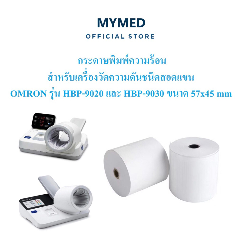 กระดาษพิมพ์ความร้อน สำหรับเครื่องวัดความดันชนิดสอดแขน Omron รุ่น HBP-9020 และ HBP-9030 ขนาด 57 x 45 