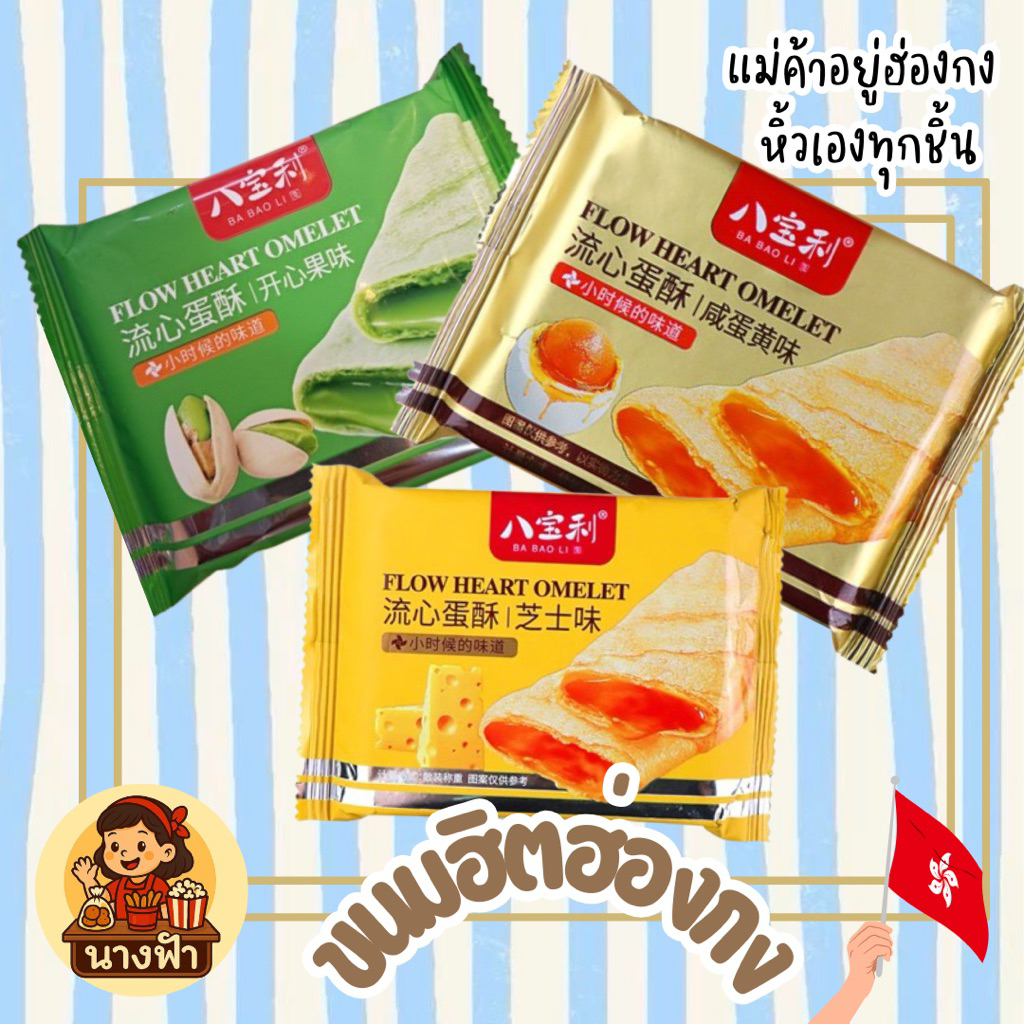 ✈️🇭🇰✨(พร้อมส่ง) ขนมฮ่องกง Ba Bao Li Flow Heart Omelet หอม มัน นัว 1 กล่อง มี 10 ห่อ 🥳