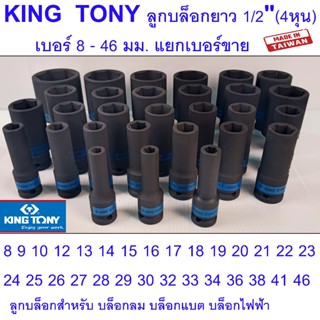 KING TONY รุ่น 4435 ลูกบล็อกยาวดำ 8-46 มม. 1/2