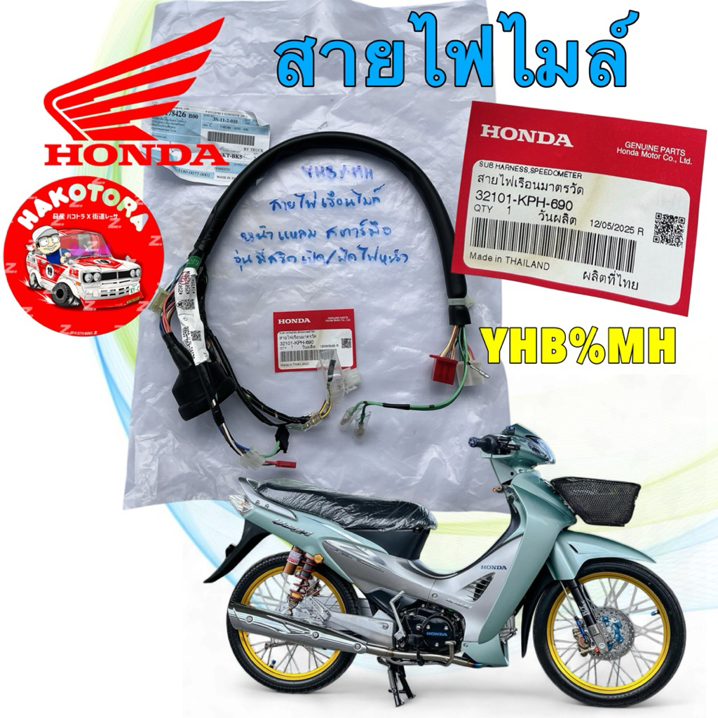 HAKO สายไฟเรือนไมล์ HONDA WAVE 125 Rหน้าแหลม รุ่นหนูลองยา หัวฉีดตัวแรก สตาร์ทมือ 32101-KPH-690