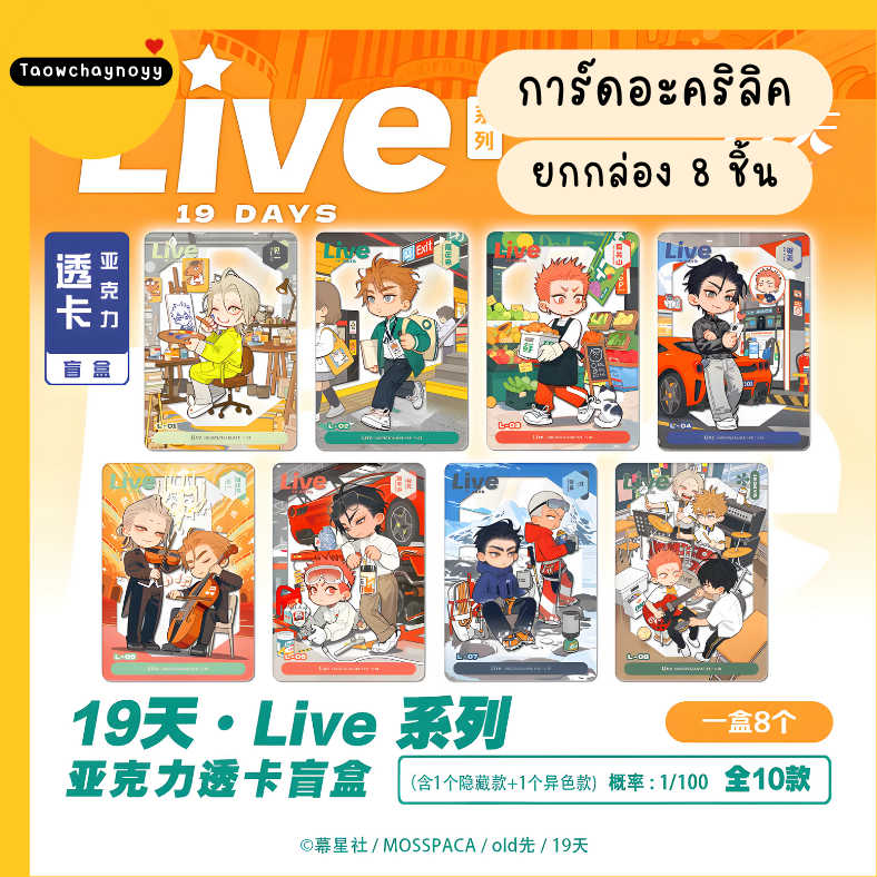 【พรีออเดอร์ » ยกกล่อง 】 กล่องสุ่ม 19 Days - Old xian ซีรีส์ LIVE » มี 2 เซ็ตให้เลือก ยกกล่องรับของแถมพิเศษ - รูปที่ 2