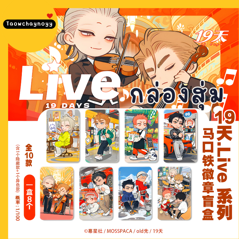 【พรีออเดอร์ » ยกกล่อง 】 กล่องสุ่ม 19 Days - Old xian ซีรีส์ LIVE » มี 2 เซ็ตให้เลือก ยกกล่องรับของแถมพิเศษ