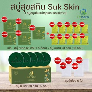 Suk Skin Herbs สุขสกิน สบู่สมุนไพรสูตรเย็น ( 5 ก้อน)+ของแถม …