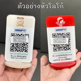 ป้ายตั้งโต๊ะ QR CODE / PromptPay วัสดุอะคลีลิค สกรีนได้ทุกอย่าง ออกแบบให้ฟรี ใส่โลโก้ร้าน/โลโก้ธนาคาร/เปลี่ยนสีได้