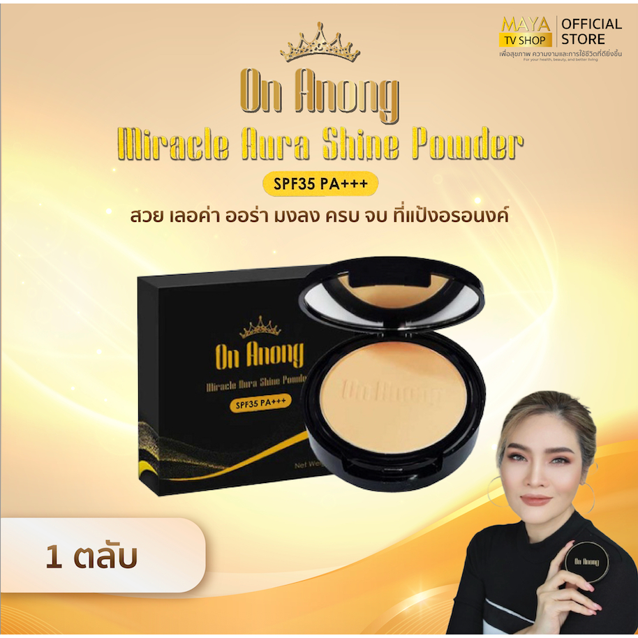 [1 ตลับ] On Anong แป้งอรอนงค์ มิราเคิล ออร่า ชายน์ พาวเดอร์ แป้งพัพฟ์ SPF35 PA+++ กันแดด กันน้ำ