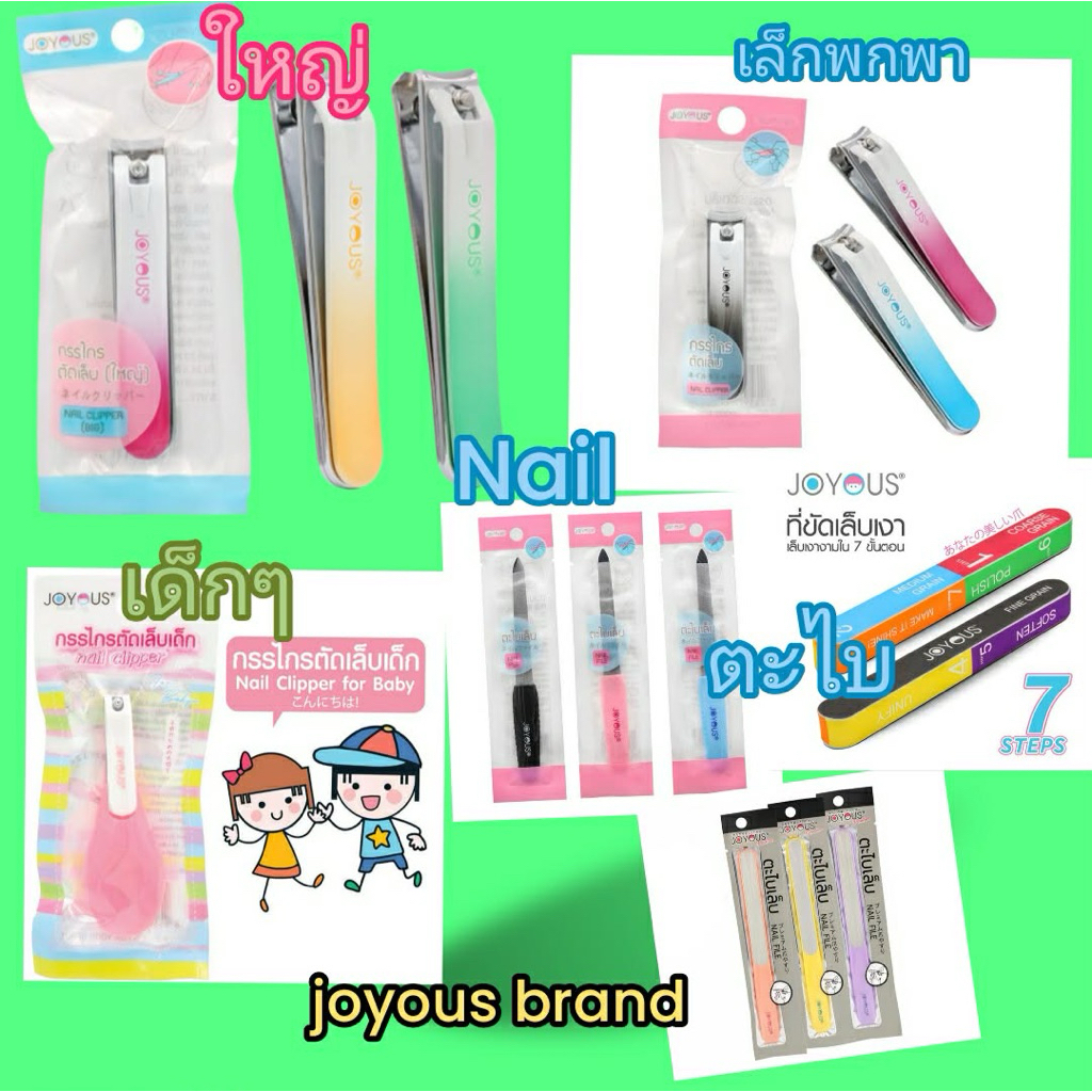 ที่ตัดเล็บ ของดี เซเว่น 7.11 กรรไกรตัดเล็บ เด็ก ผู้ใหญ่ จอยอัส ตะไบ Joyous cuticle nail file origina