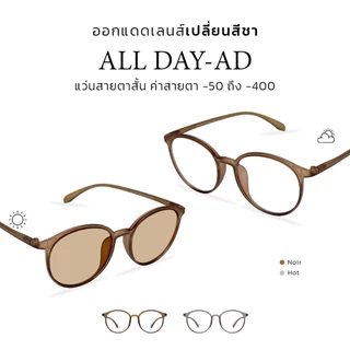 CLAIRE : (AD) แว่นสายตาสั้นขานิ่ม รุ่น "All Day" แว่นกรองแสงสีฟ้า กันแดดUV400 ออกแดดเลนส์เปลี่ยนสี "ชา" | Glasses