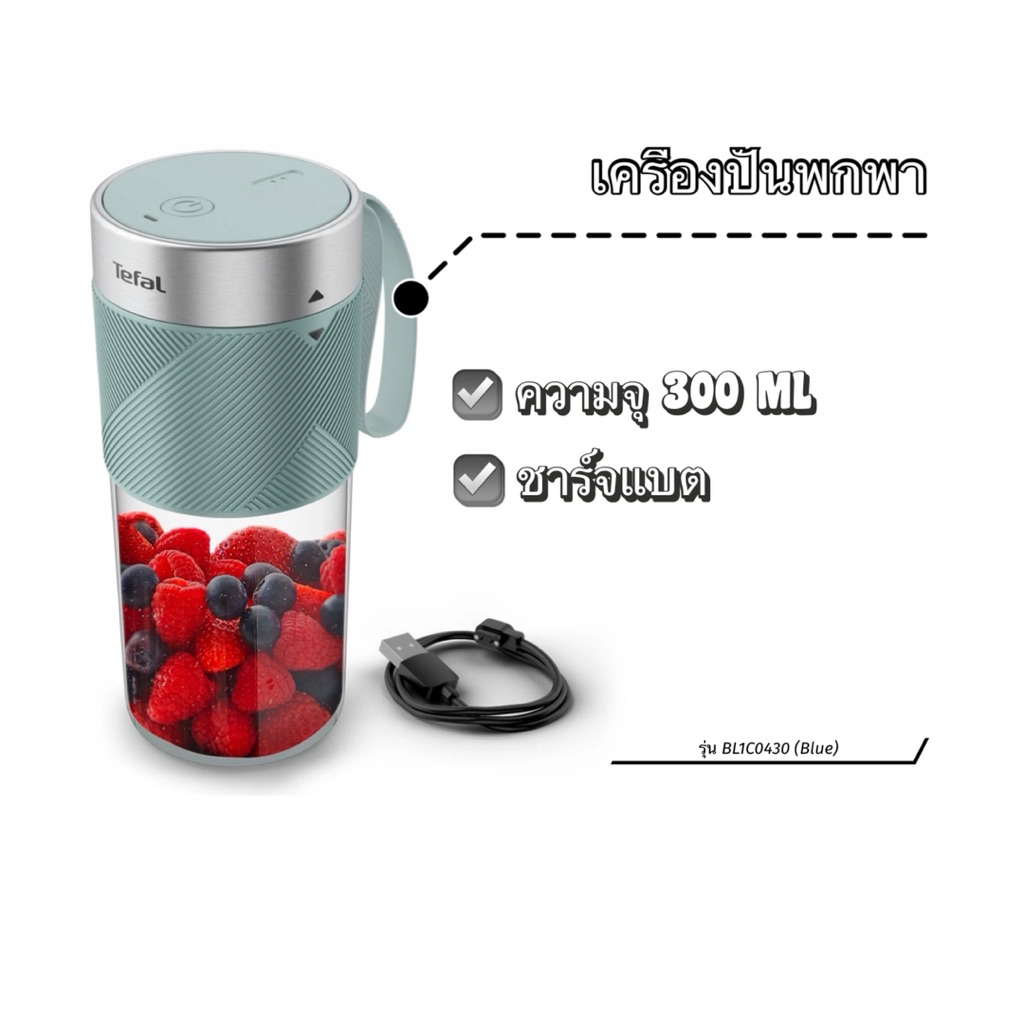 ✨ตัวใหม่ของแท้100%✨ Tefal เครื่องปั่นแบบพกพา Lightmix ความจุ 300 ml รุ่น BL1C0430 (Blue)