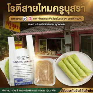 โรตีสายไหมครูนุสรา ของแท้ 100% โรตีสายไหมอยุธยา พร้อมจัดส่งทุกวันบริการส่งด่วนทั่วประเทศ
