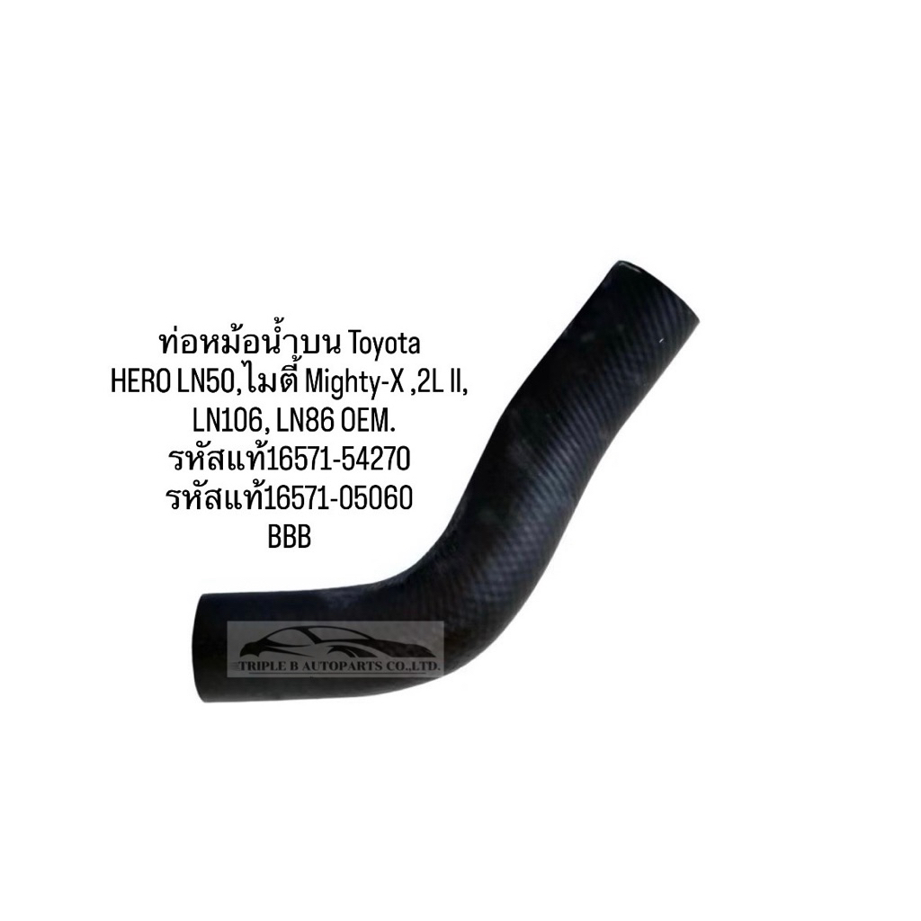 ท่อหม้อน้ำบน Toyota ไมตี้ Mighty-X ,2L ll,HERO LN50 LN106, LN86 OEM สินค้าตรงปก/16571-54270-05060