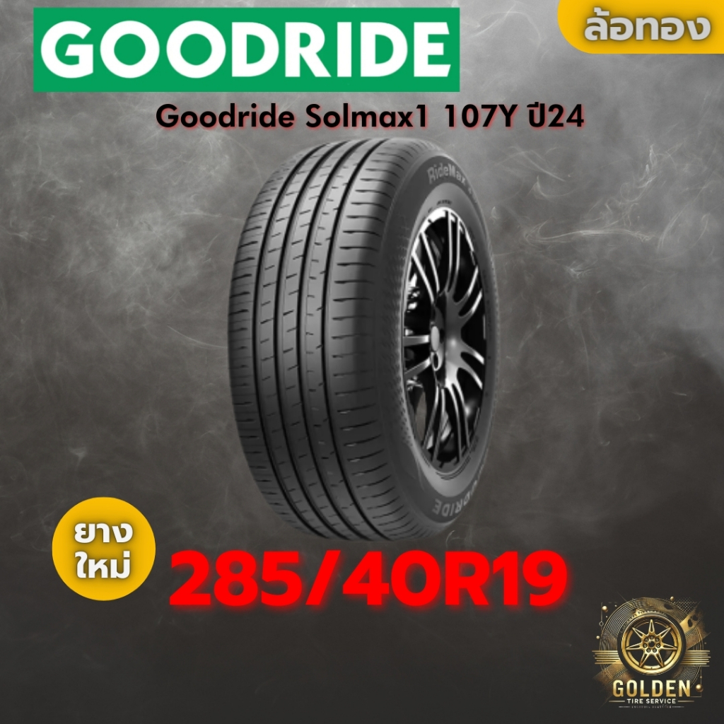 ยาง 285/40R19 Goodride Solmax1 107Y ราคาต่อเส้น ปี 2024