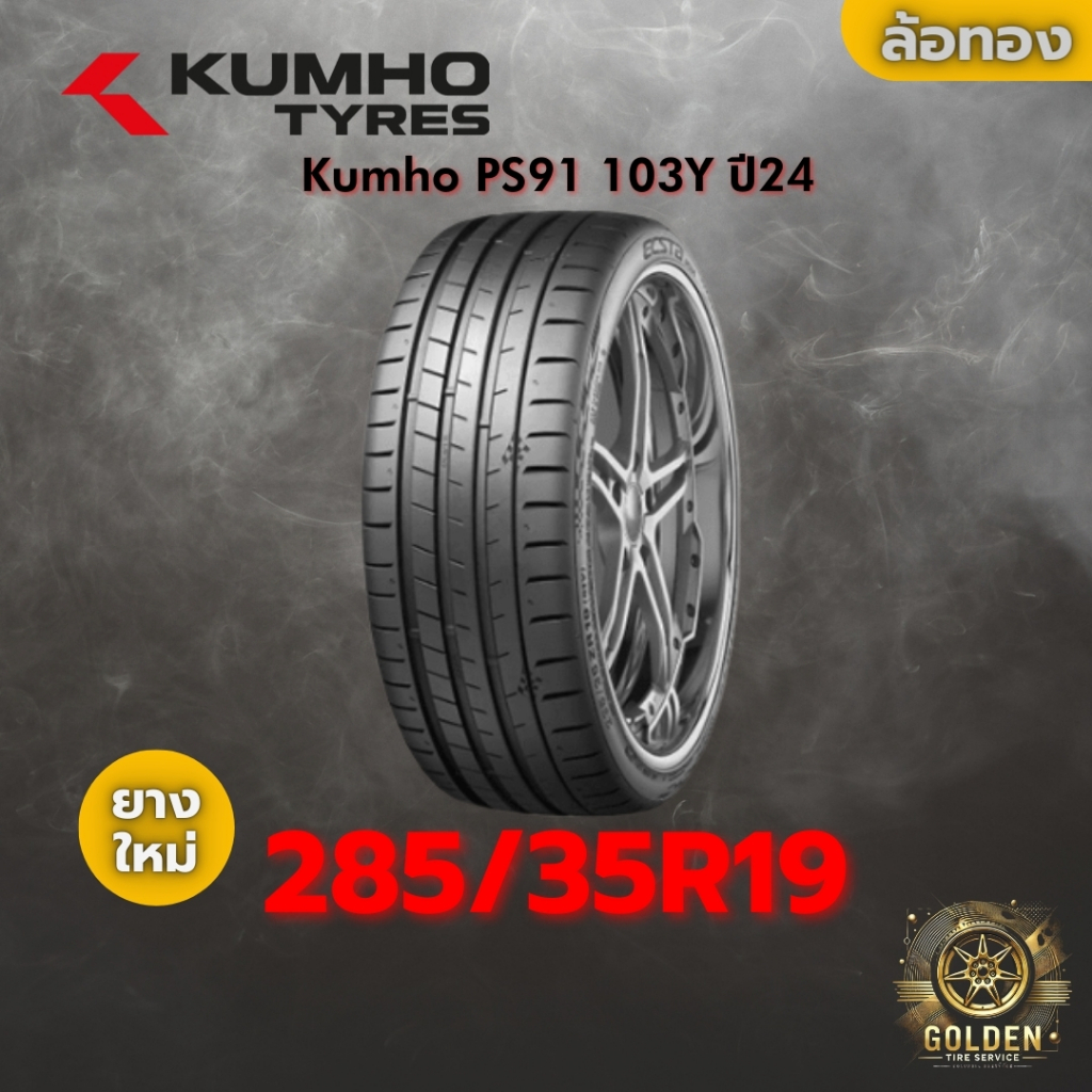 ยาง 285/35R19 Kumho PS91 103Y ราคาต่อเส้น ปี 2024