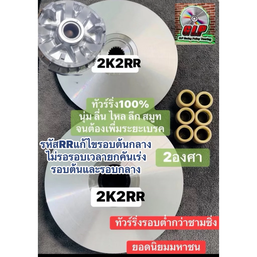 สูตร2K2RRทัวร์ริ่ง100%รอบชามต่ำกว่าชามซิ่งForza350-ADV350 ยอดนิยมขวัญใจมหาชน