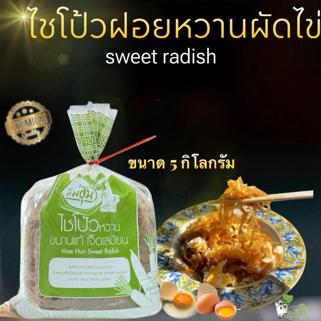 ไชโป้วหวาน ชนิดฝอย บรรจุ 5 กิโลกรัม