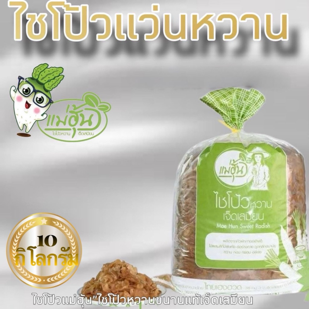 ไชโป้วหวาน ชนิดแว่น บรรจุ 10 กิ