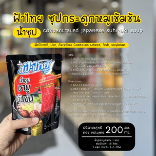 [ยกลัง] น้ำซุปชาบูเข้มข้น ฟ้าไทย 200 มล.