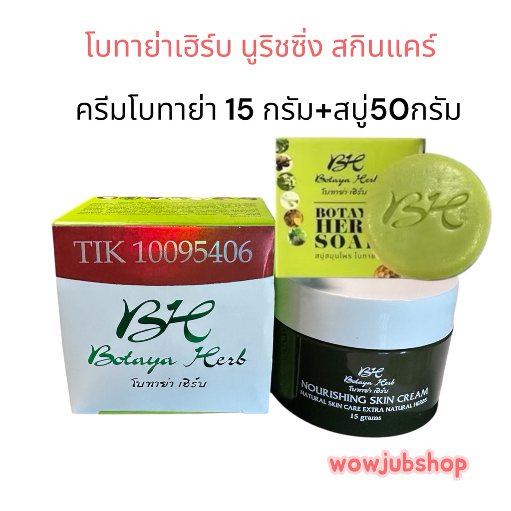 ครีมโบทาย่าเซทครีม15กรัม+สบู่