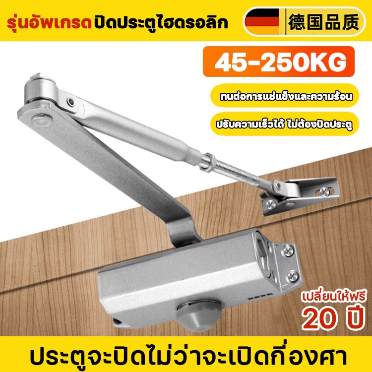 ✅ใช้100ปีก็ไม่เสีย✅โช๊คประตู ที่ปิดประตูอัตโนมัติ ปรับไฮดรอลิกได้ รับน้ำหนัก 25-100 กิโลกรัม แบบตั้งค้าง Door Closer