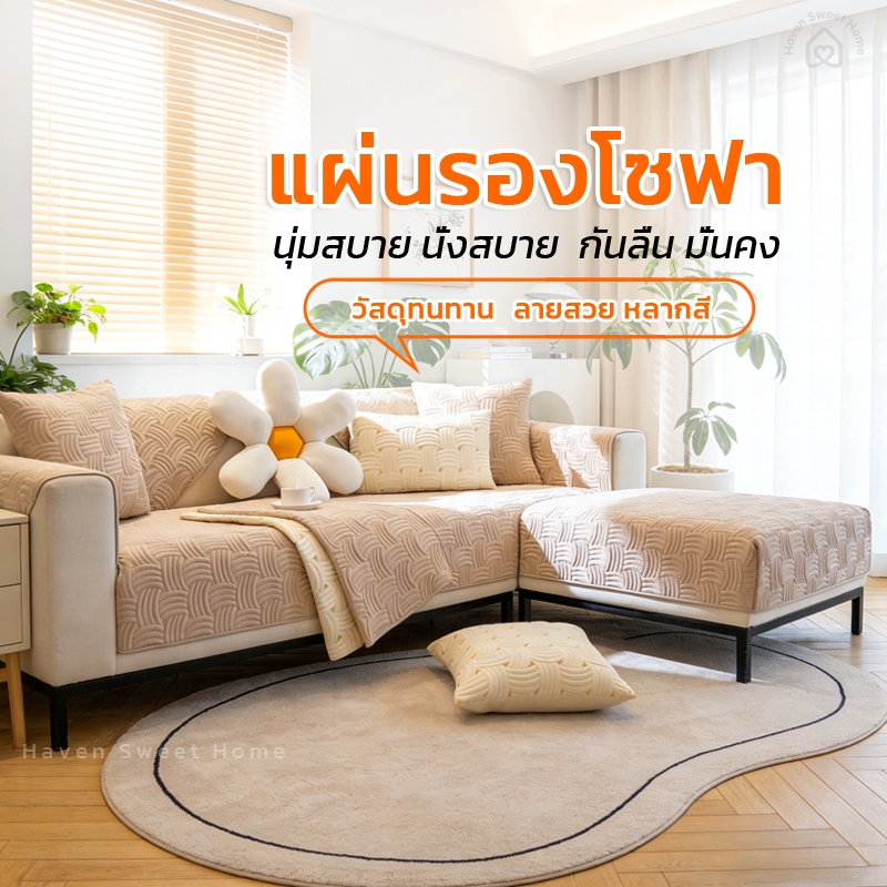 HSH แผ่นรองโซฟาสไตล์มินิมอล ป้องกันการลื่น คุณภาพสูง ทำจากผ้าคอตตอน 100% นุ่มสบาย