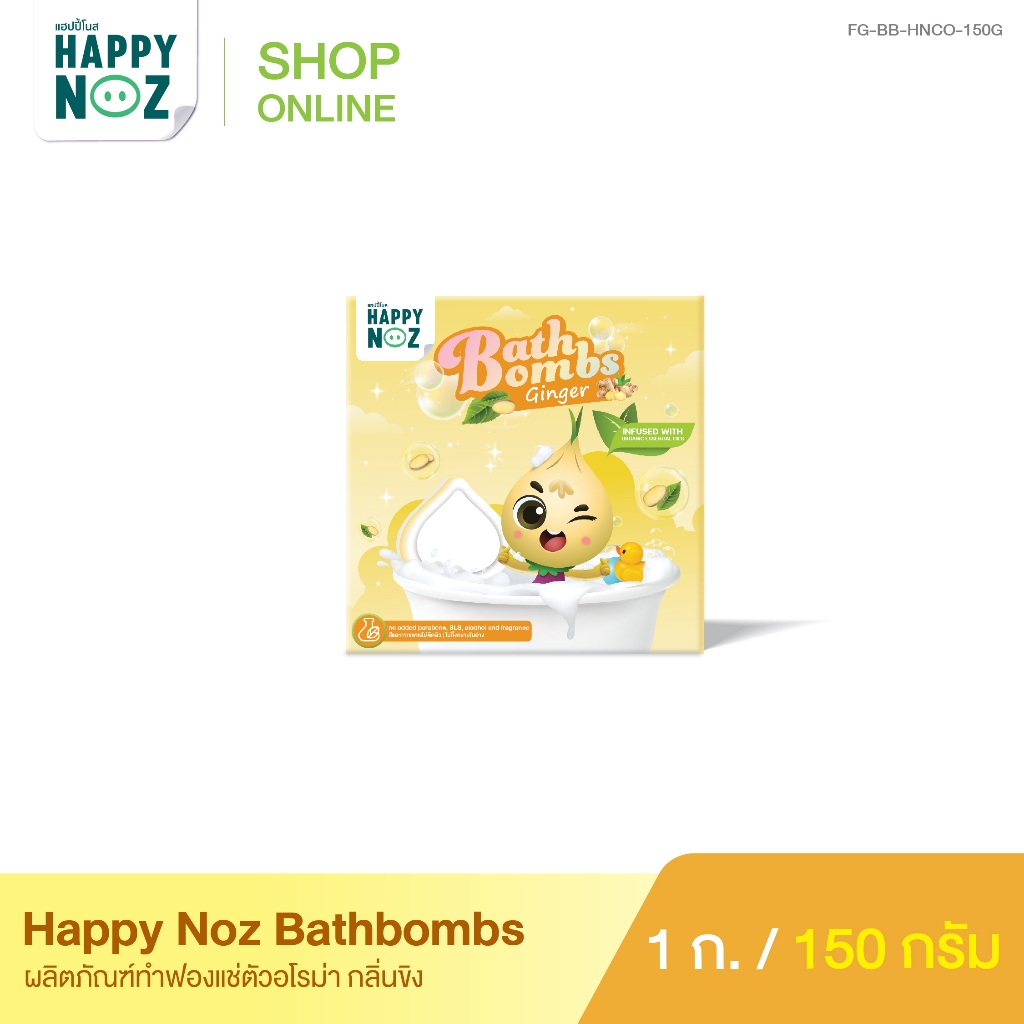 HAPPY NOZ BATHBOMBS (กลิ่นขิง) 1 กล่อง