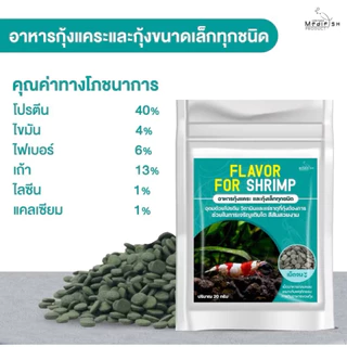 (กุ้ง) Flavor For Shrimp อาหารกุ้งแคระ หรือ กุ้งขนาดเล็กทุกชนิด ปริมาณ 20g.