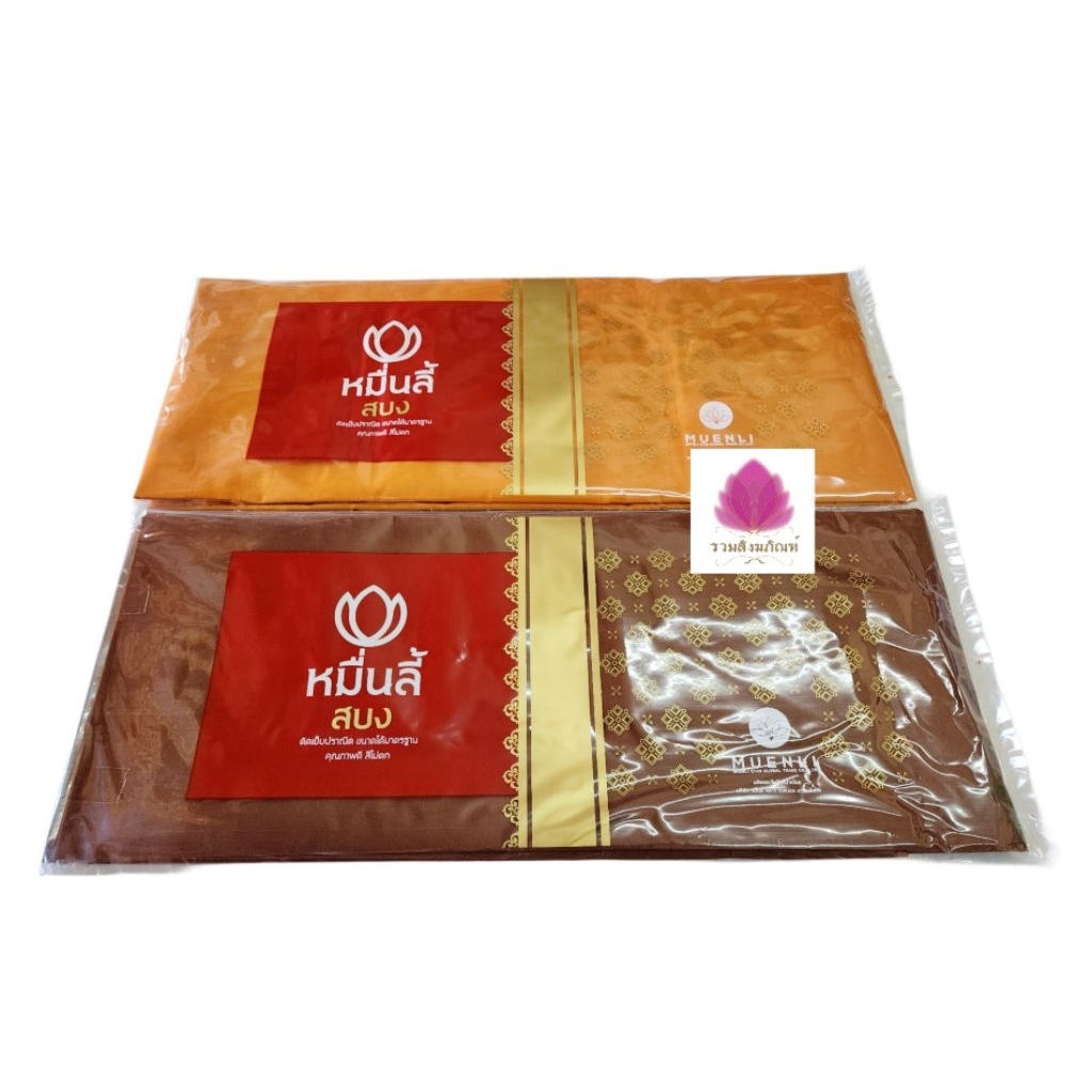 สบง สบงโทเร ผ้าสบงโทเร เกรด A ตราหมื่นลี้ งานปราณีต ขนาดมาตรฐาน สีไม่ตก