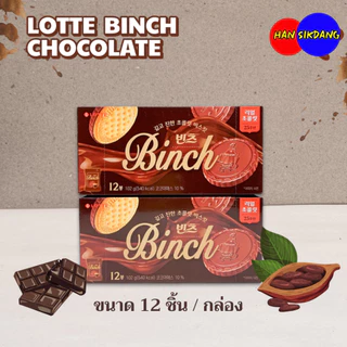 ขนมเกาหลี LOTTE BINCH 102g บิสกิตเคลือบช็อกโกแลต บิสกิตเกาหลี 빈츠 Chocolate Biscuit