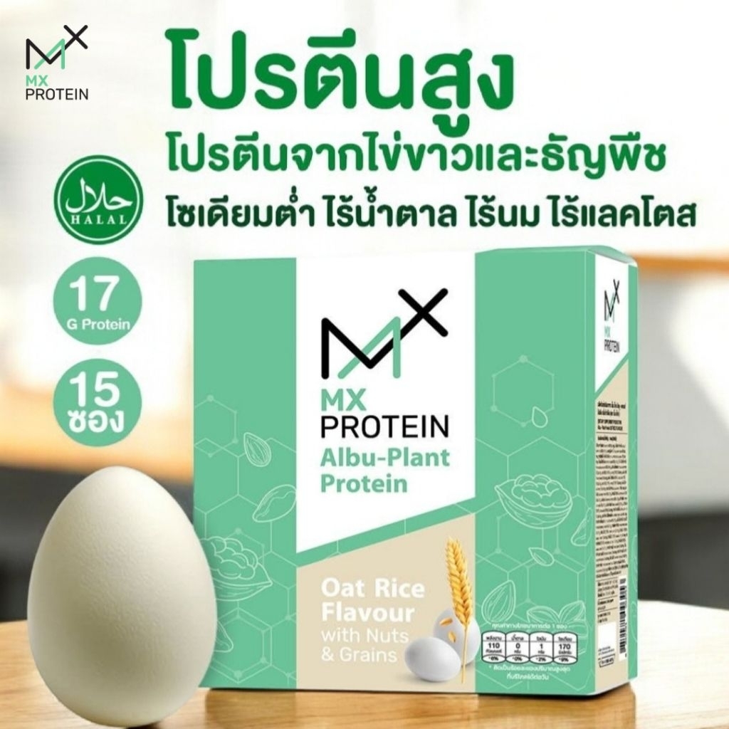 ของแท้ MX Protein โปรตีนพืช ไข่ขาว ข้าวโอ๊ต ธัญพืช โปรตีนสูง อิ่มนาน ดูแลสุขภาพ