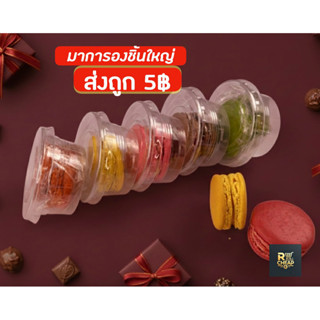 มาการองชิ้นใหญ่มีราคาส่ง 5฿🍬🍭