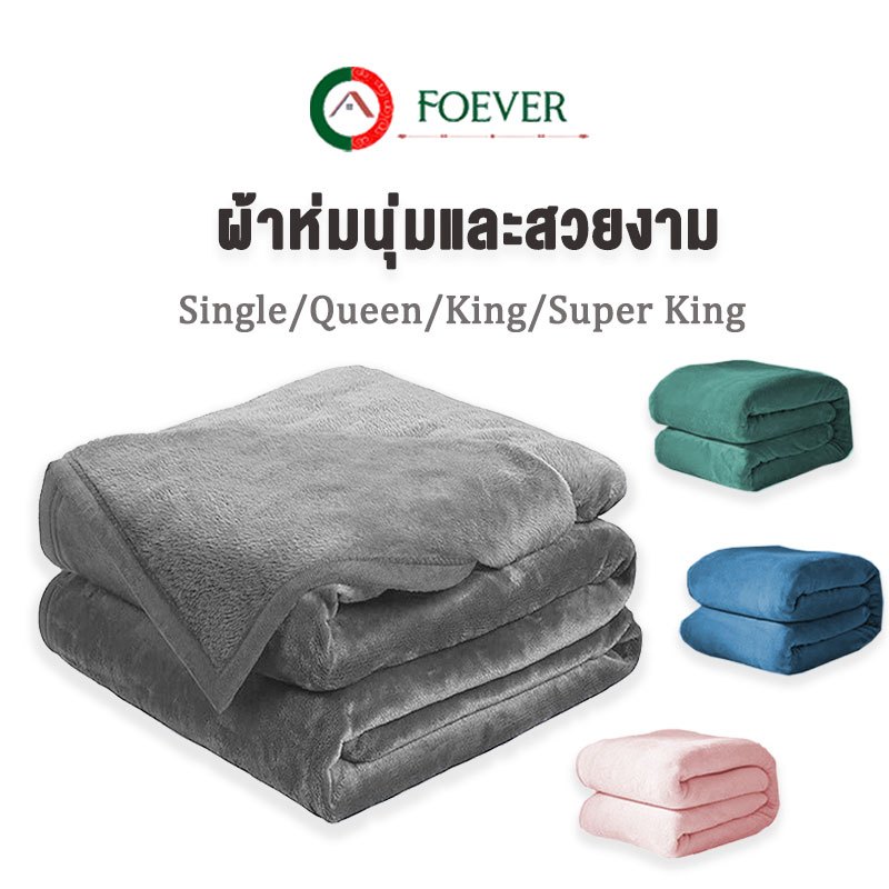 🔥Foever พร้อมส่งด่วน4สี🔥ผ้าห่มนาโนสีพื้น6ฟุต (รุ่นขนแน่น เย็บขอบอย่างดี) เกรดพรีเมี่ยมA+