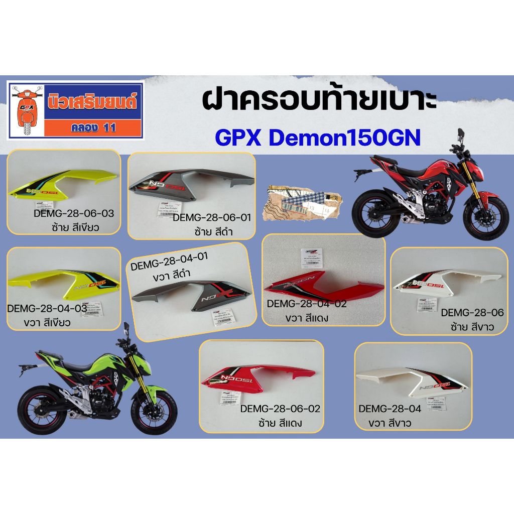 ฝาครอบท้ายเบาะ GPX Demon150GN (รุ่น 5 เกียร์ ไฟหน้าธรรมดา) ของแท้เบิกศูนย์