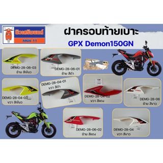 ฝาครอบท้ายเบาะ GPX Demon150GN (รุ่น 5 เกียร์ ไฟหน้าธรรมดา) ข…