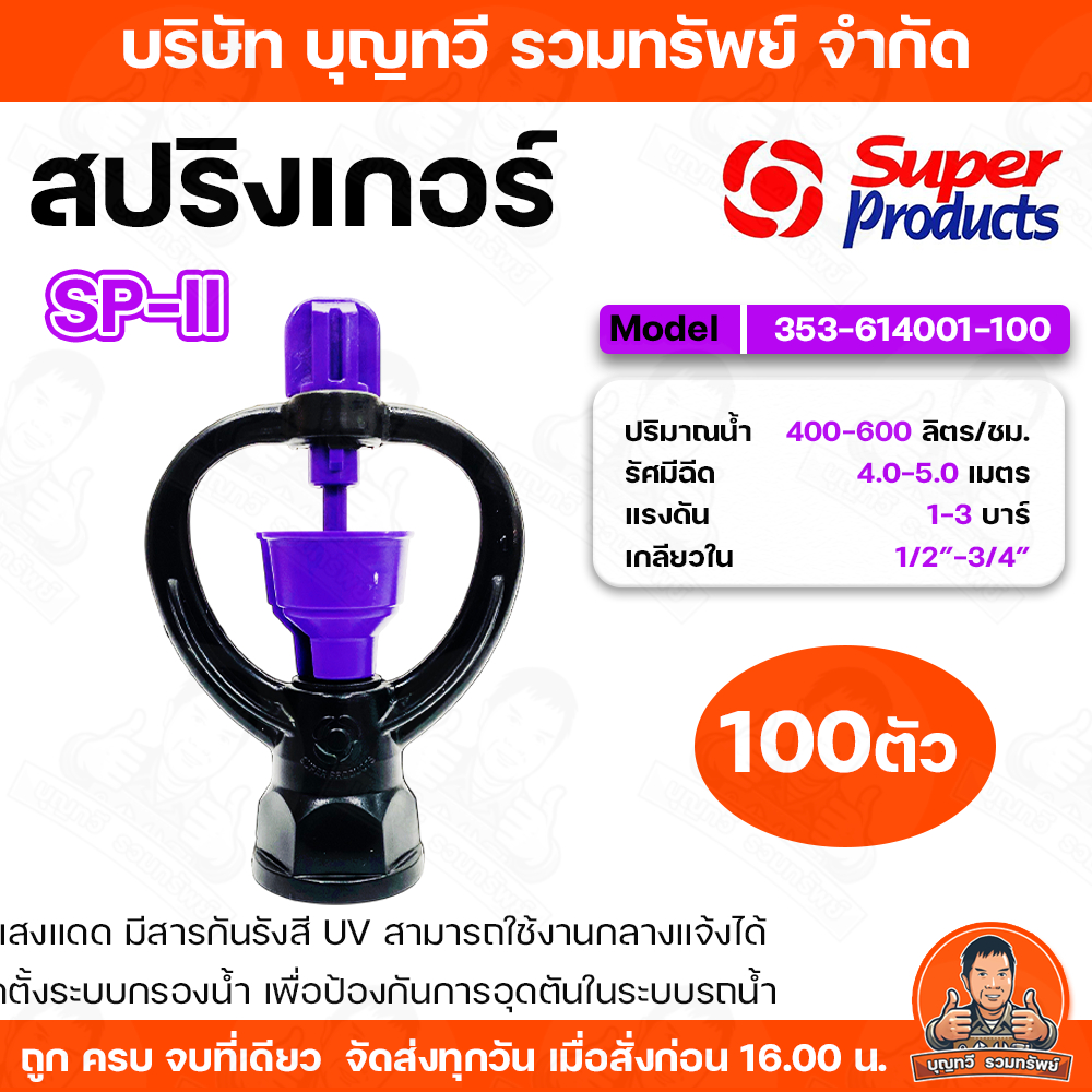 สปริงเกอร์ Superproducts SP-II (353-614001-100) 100ตัว โรเตอร์สปริงเกลอร์ กระจายน้ำรอบทิศ โครงหมุนไม่ได้ รัศมี 4-5เมตร