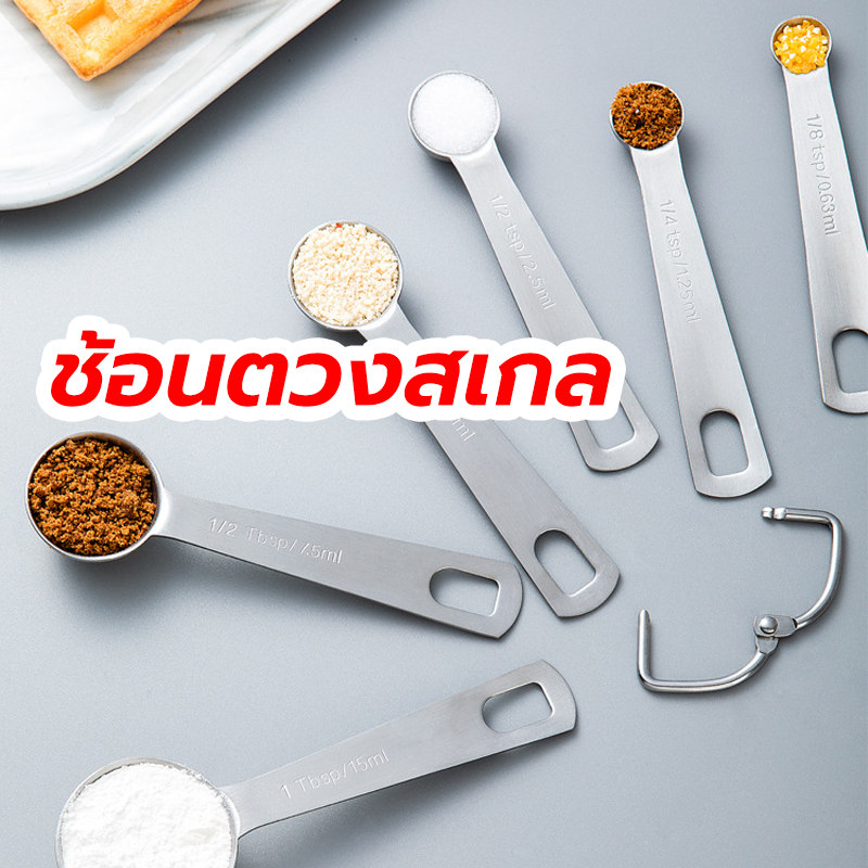 THOMESTORE ช้อนตวงพร้อมสเกล ชุด 6 ชิ้น/5 ชิ้น ช้อนตวงสแตนเลส แข็งแรง ทนทาน เกรดอาหาร GUXE