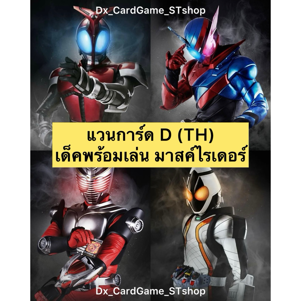 New❗️แวนการ์ด D (TH) เด็คพร้อมเล่น มาสค์ไรเดอร์ คาบูโตะ บิลด์ ริวคิ โฟร์เซ D-MTD01 D-MTD02 D-MTD03 D
