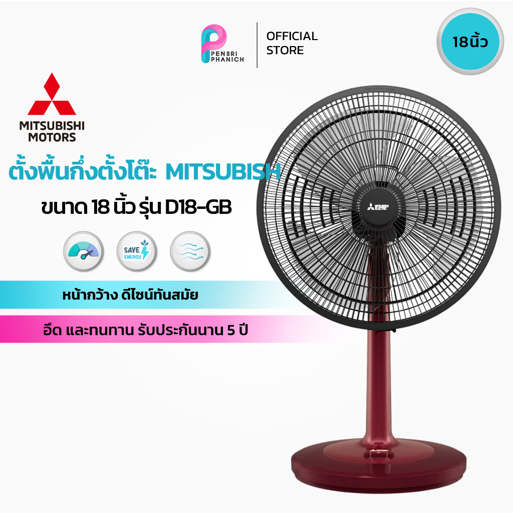 MITSUBISHI ELECTRIC พัดลมตั้งโต๊ะ 18 นิ้ว รุ่น D18A-GB