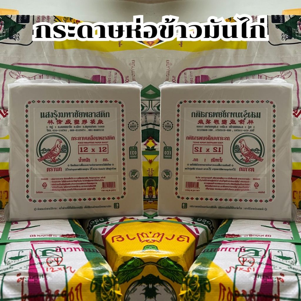 ใบตองเคลือบ กระดาษห่อข้าวมันไก่ กระดาษเคลือบพลาสติก 12×12 น้ำหนัก 1 kg ประมาณ 140-150 ใบ ตรานก