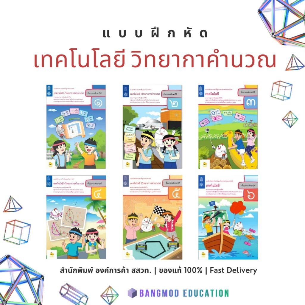 แบบฝึกหัดเทคโนโลยี วิทยาการคำนวณ แบบฝึกหัดวิทยาการคำนวณ ป.1 - 6 สำนักพิมพ์ องค์การค้า สกสค. ฉบับเต็ม (ล็อตใหม่)