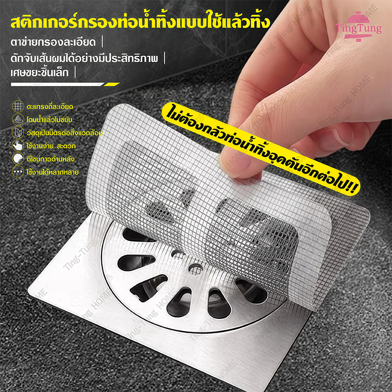 สติกเกอร์กรองท่อระบายน้ำ10x10 ซม.10 แผ่น สติกเกอร์กรองท่อระบายน้ํา ป้องกันอุดตัน เหมาะสำหรับอ่างล้างหน้าห้องน้ำห้องครัว