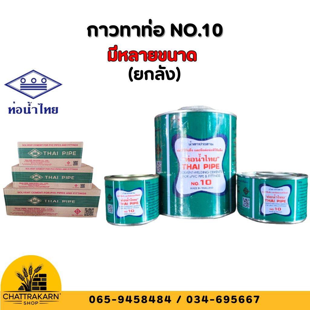 กาวทาท่อ น้ำยาประสานท่อพีวีซีแข็ง NO.10 มีหลายขนาด ตราท่อน้ำไทย (มียกลัง) – โปรปัง