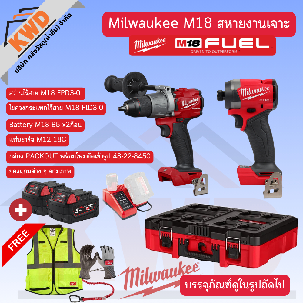 ชุดเครื่องมือ Milwaukee M18 FUEL สหายงานเจาะ