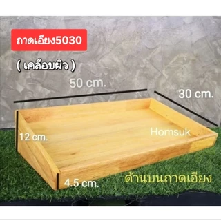 HOMSUK ถาดไม้​ ทรงลาดเอียง สโลป (เอียง5030 , เอียง6040) ถาดไม้วางของ​ กระบะไม้​