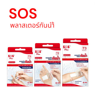 SOS Plus Wound Dressing Waterproof พลาสเตอร์ ใส ปิดแผล [เลือ…