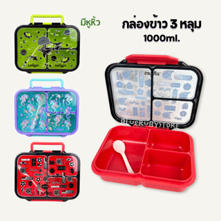 กล่องข้าว 3ช่อง มีหูหิ้ว พร้อมช้อน 1000ml. กล่องอาหารกล่งวัน น่ารัก