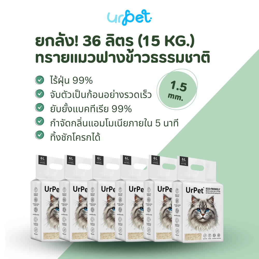 [ยกลัง 36 ลิตร] UrPet ทรายแมวฟางข้าวธรรมชาติ ไร้ฝุ่น ทิ้งชักโครกได้ เกรดพรีเมียม ทรายแมว
