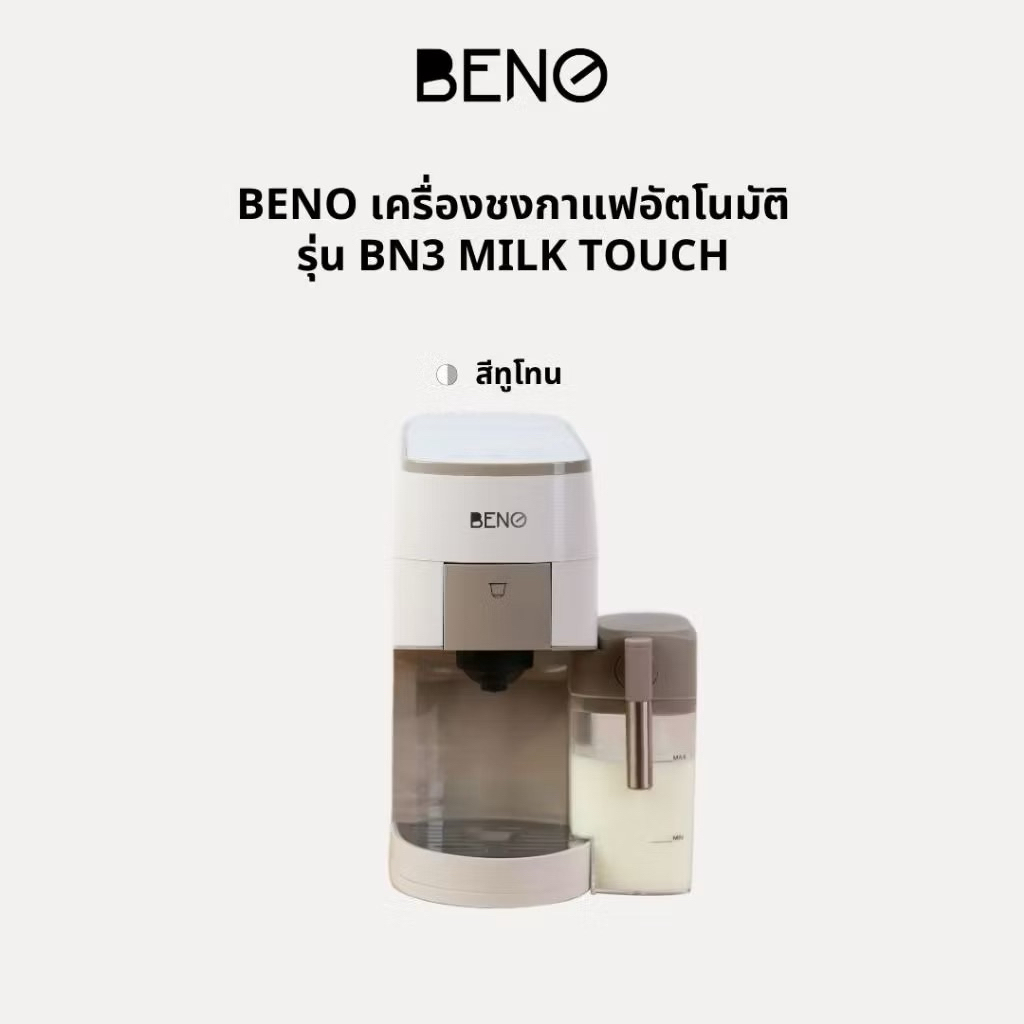 มือสอง-ใหม่! เครื่องชงกาแฟเอสเพรสโซ่ BENO BN3 Milk Touch